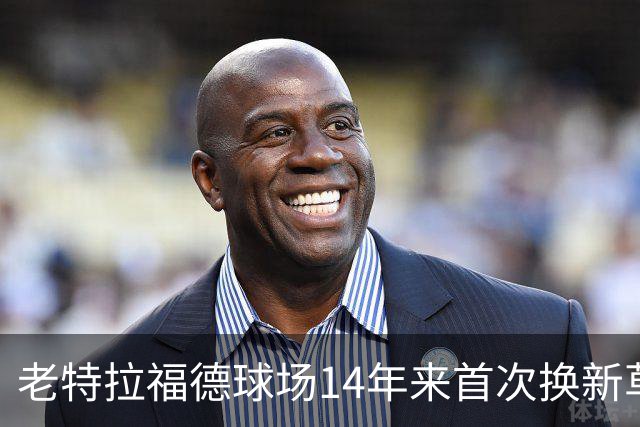 老特拉福德球场14年来首次换新草坪，完善排水且减少球员受伤风险